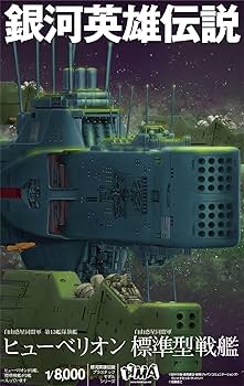 Amazon | エイチエムエー(Hma) 銀河英雄伝説 自由惑星同盟軍 第13艦隊